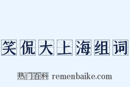 笑侃大上海组词是什么意思的图片